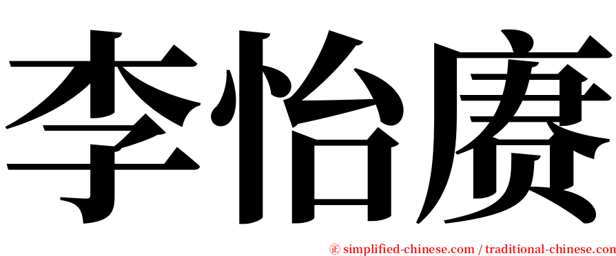 李怡赓 serif font