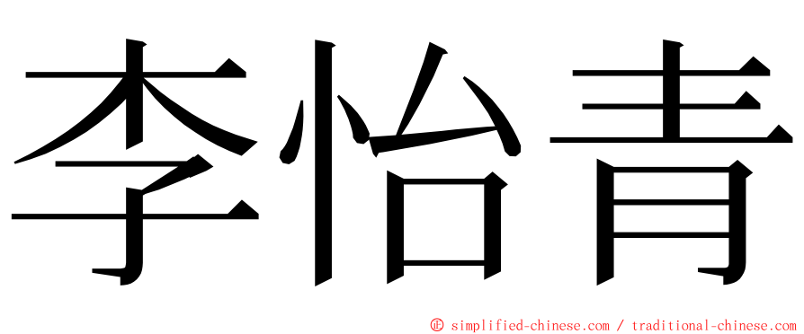 李怡青 ming font