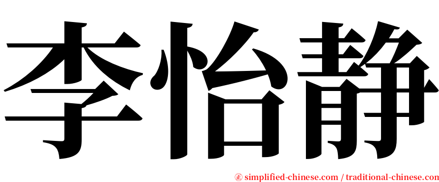 李怡静 serif font