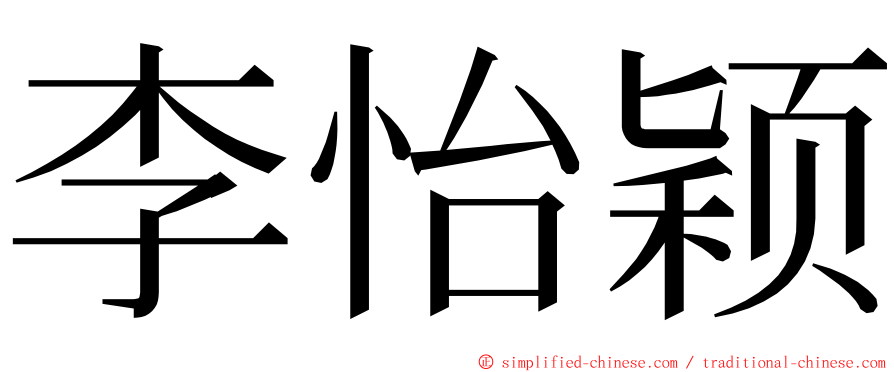 李怡颖 ming font