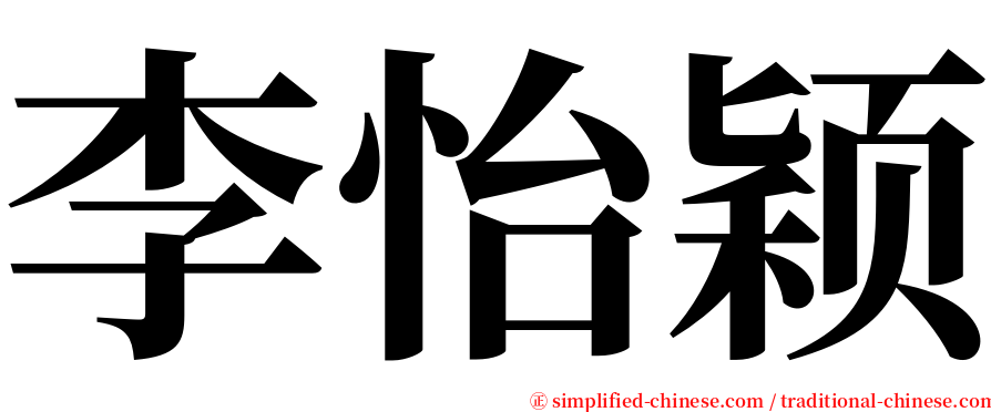 李怡颖 serif font