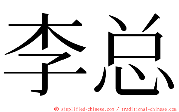 李总 ming font