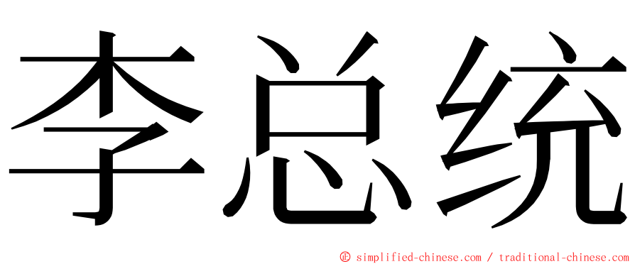 李总统 ming font