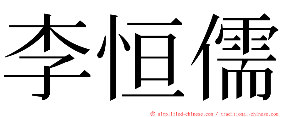 李恒儒 ming font