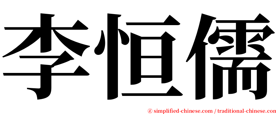 李恒儒 serif font