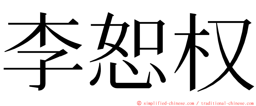 李恕权 ming font