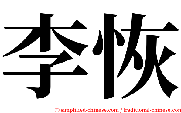 李恢 serif font