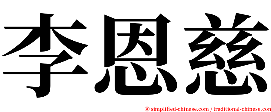 李恩慈 serif font