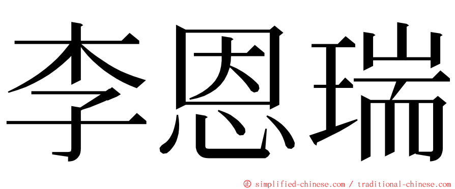 李恩瑞 ming font