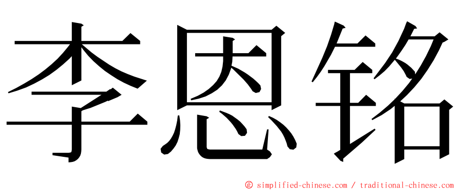 李恩铭 ming font