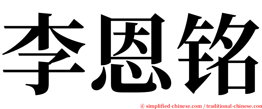 李恩铭 serif font