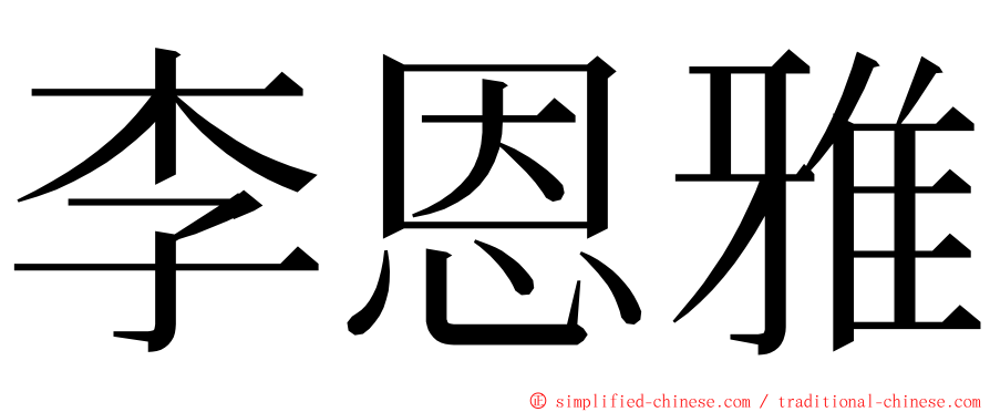 李恩雅 ming font