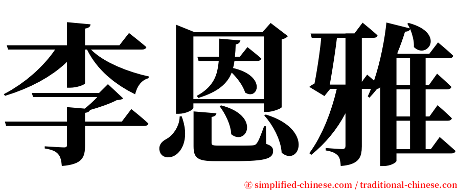 李恩雅 serif font