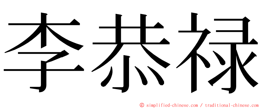 李恭禄 ming font