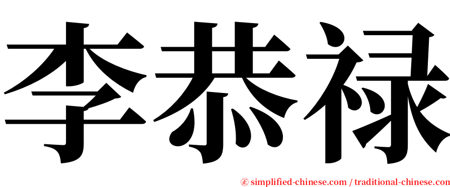 李恭禄 serif font