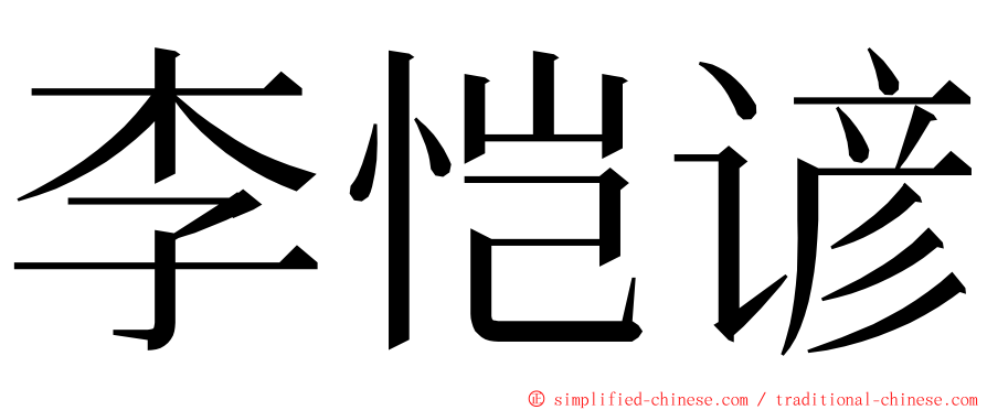 李恺谚 ming font