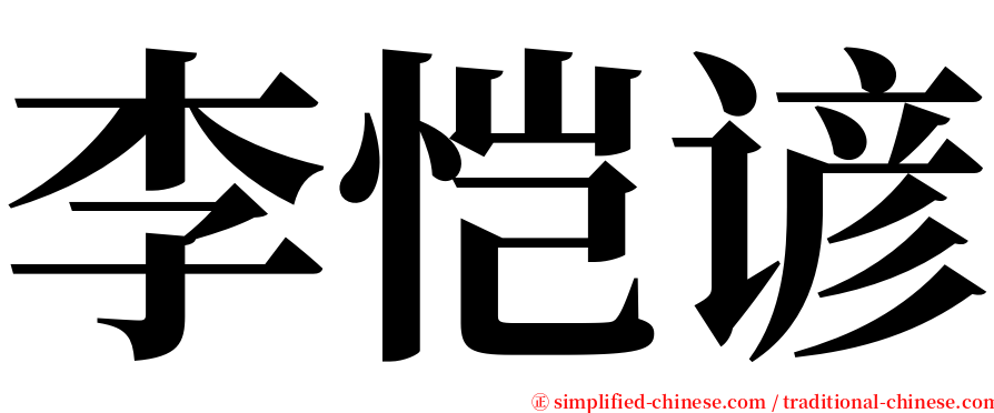 李恺谚 serif font