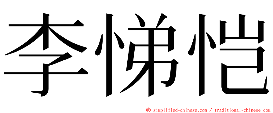 李悌恺 ming font