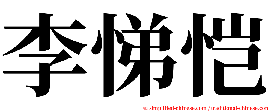 李悌恺 serif font