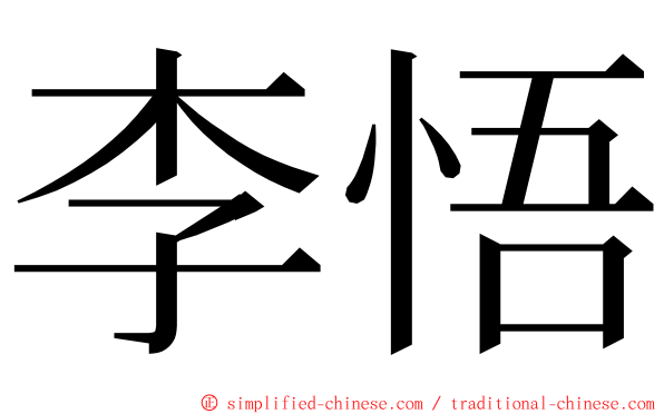 李悟 ming font