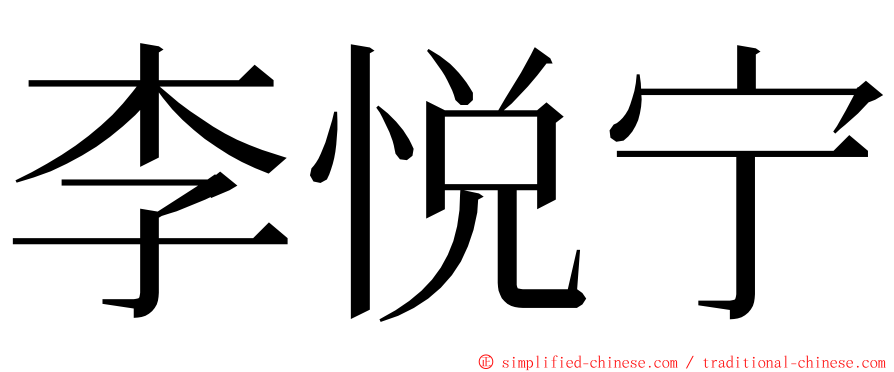 李悦宁 ming font