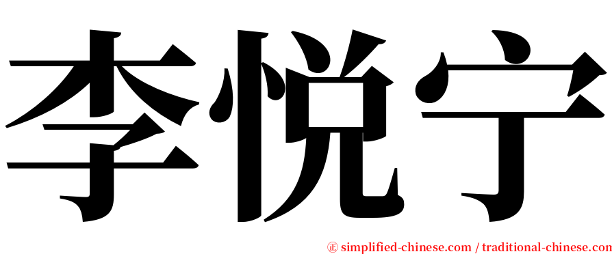 李悦宁 serif font