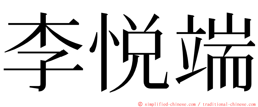 李悦端 ming font