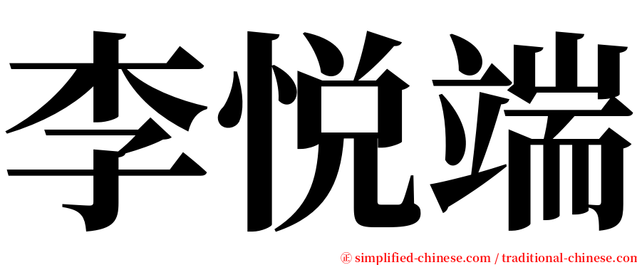 李悦端 serif font