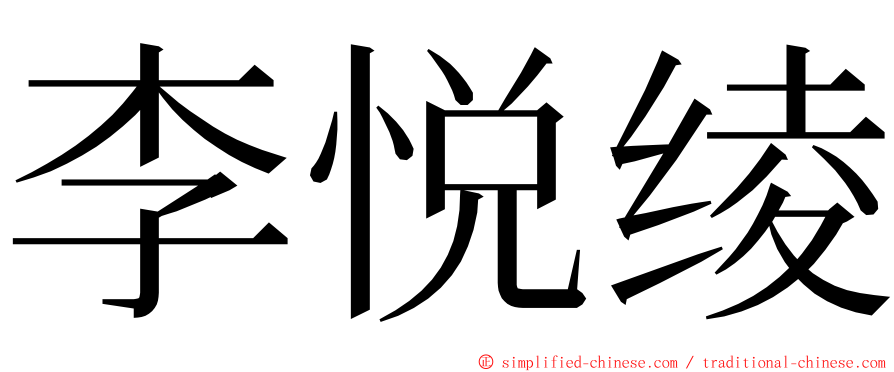 李悦绫 ming font