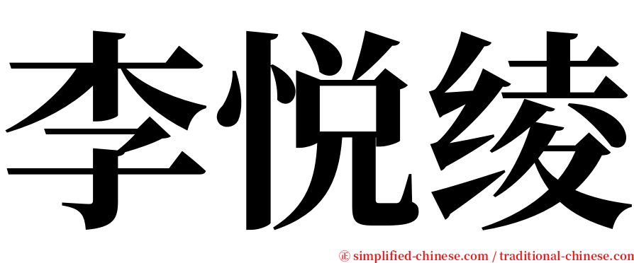 李悦绫 serif font