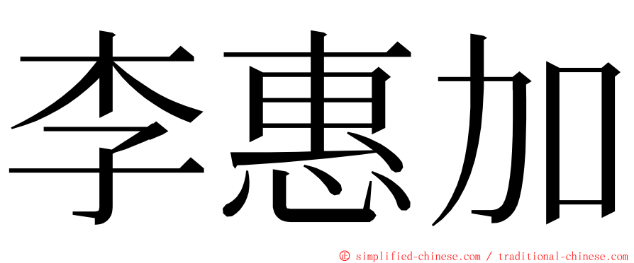 李惠加 ming font