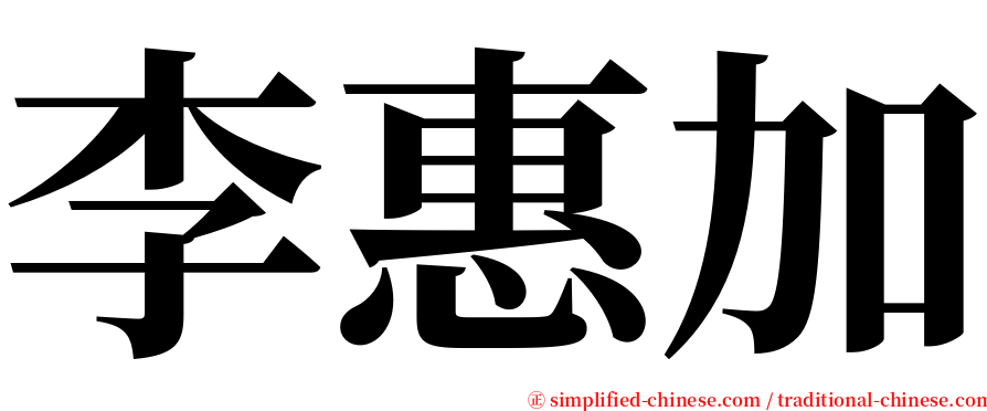 李惠加 serif font