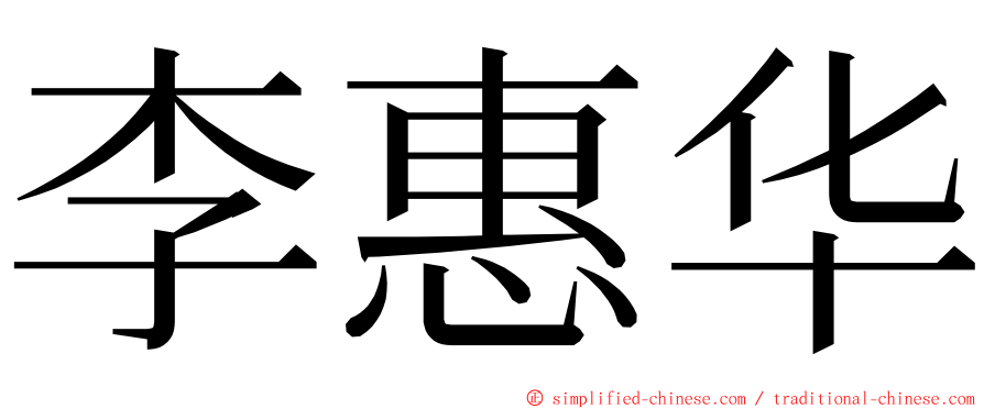 李惠华 ming font