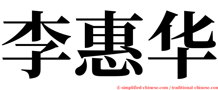 李惠华 serif font