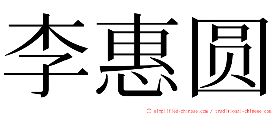 李惠圆 ming font