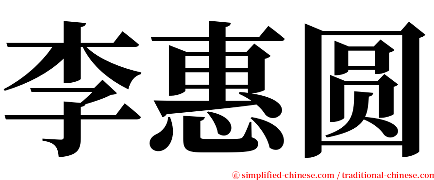 李惠圆 serif font