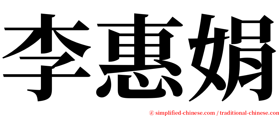 李惠娟 serif font