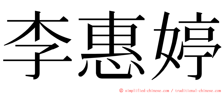 李惠婷 ming font