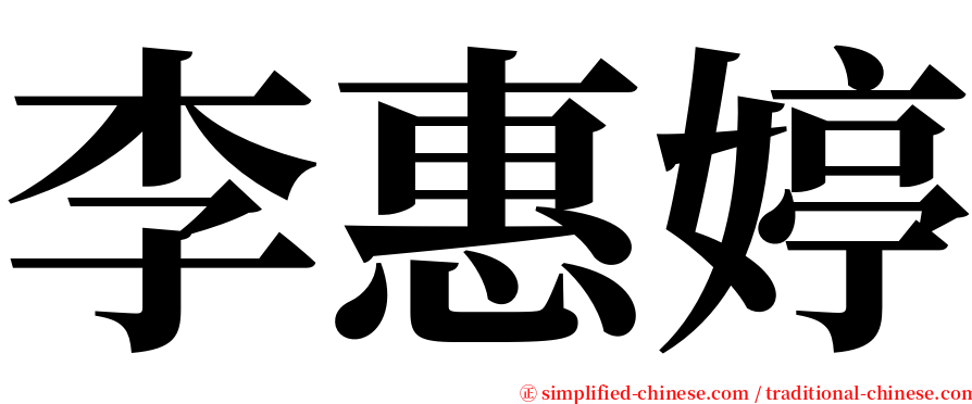 李惠婷 serif font