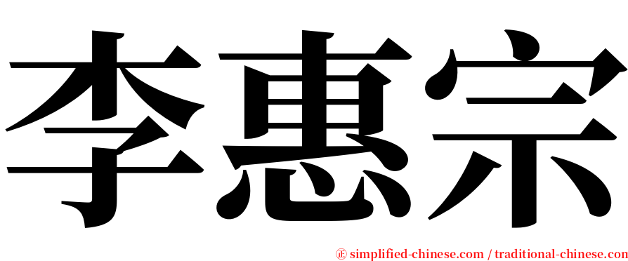 李惠宗 serif font