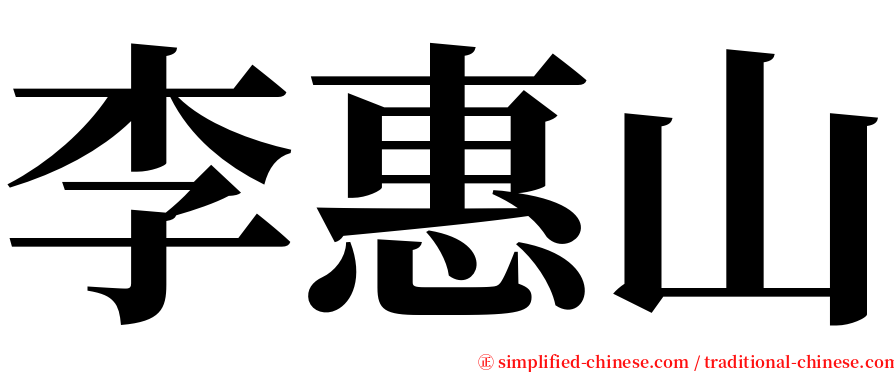 李惠山 serif font