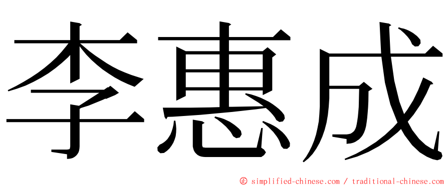 李惠成 ming font