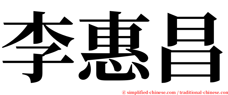 李惠昌 serif font