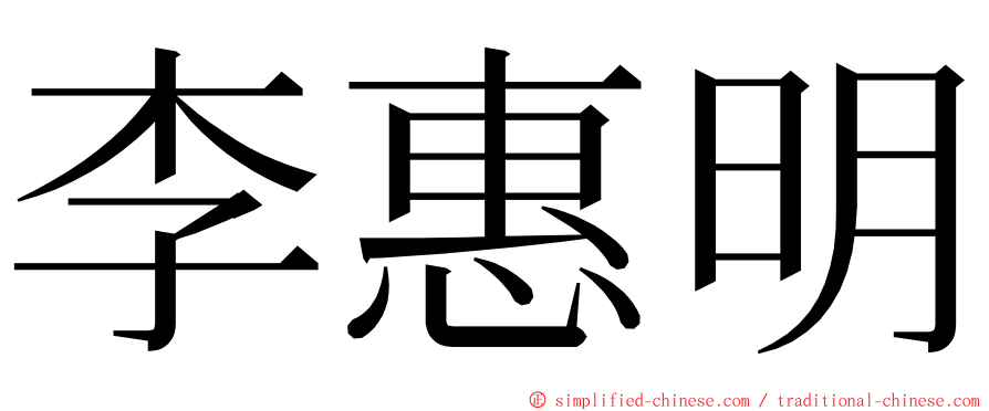 李惠明 ming font