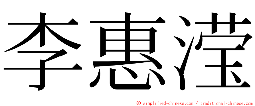 李惠滢 ming font