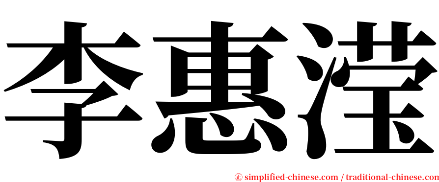 李惠滢 serif font