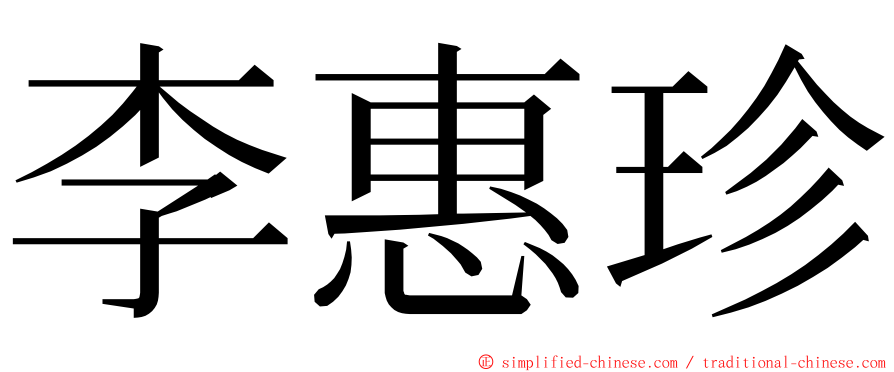 李惠珍 ming font