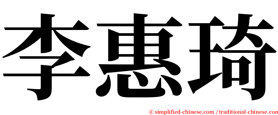 李惠琦 serif font