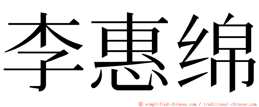 李惠绵 ming font