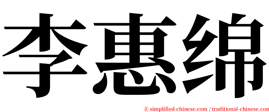 李惠绵 serif font